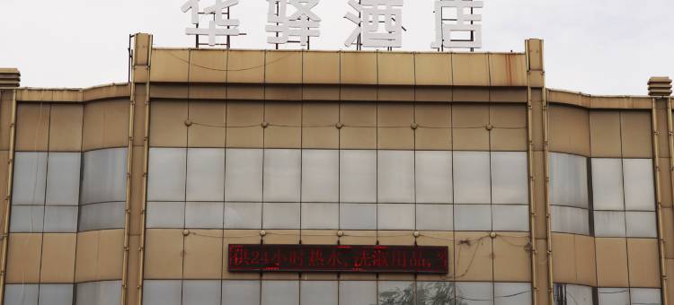 如家华驿酒店(盂县汽车站店)图片