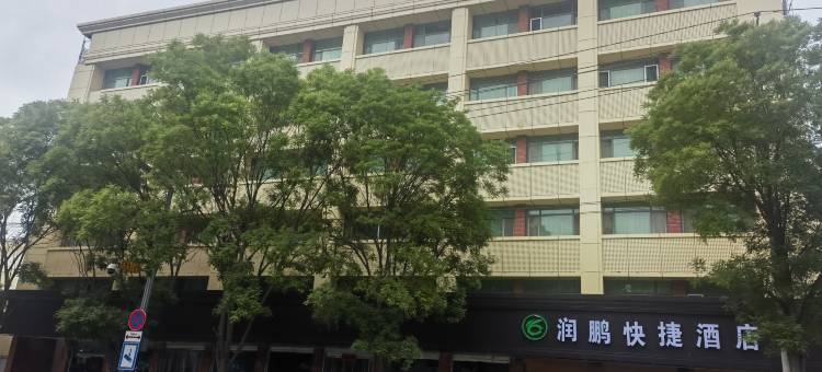 武乡润鹏快捷酒店图片