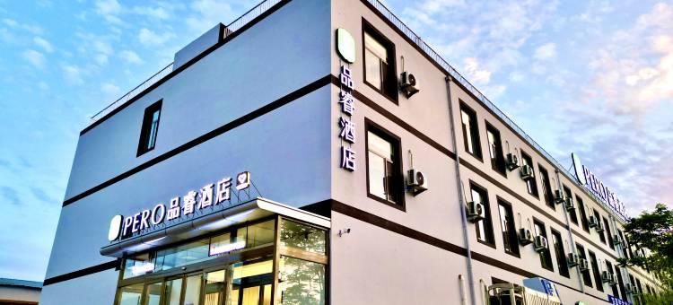 品睿酒店(青岛黄岛区世博城店)图片