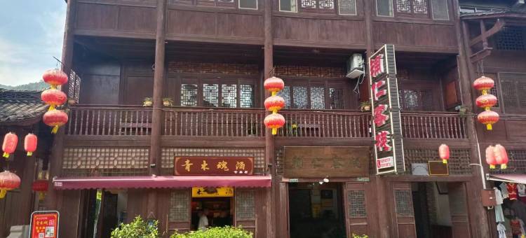 青木川辅仁客栈图片