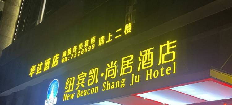 纽宾凯·尚居酒店(荆门京山中央广场店)图片