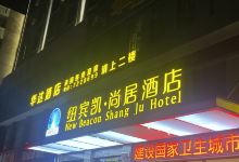 纽宾凯·尚居酒店(荆门京山中央广场店)酒店图片
