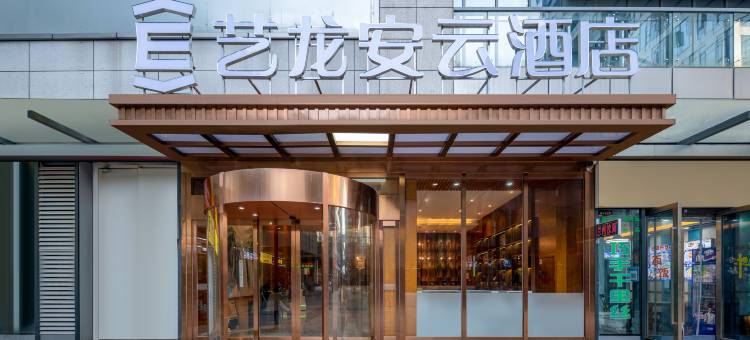 艺龙安云酒店(长沙高铁南站国际会展中心店)图片