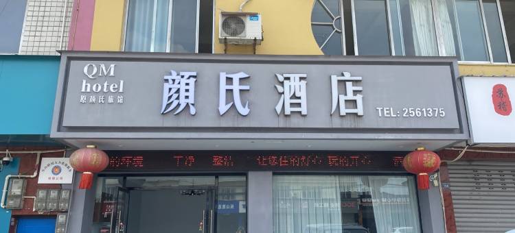 颜氏酒店图片