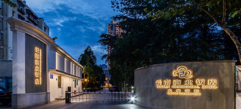 云南商业饭店(解放军昆明总医院大观公园店)图片