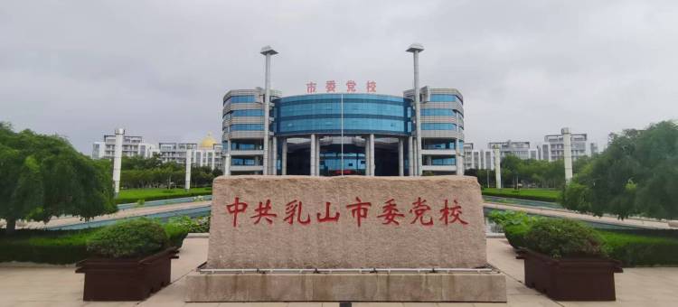 乳山党校宾馆图片