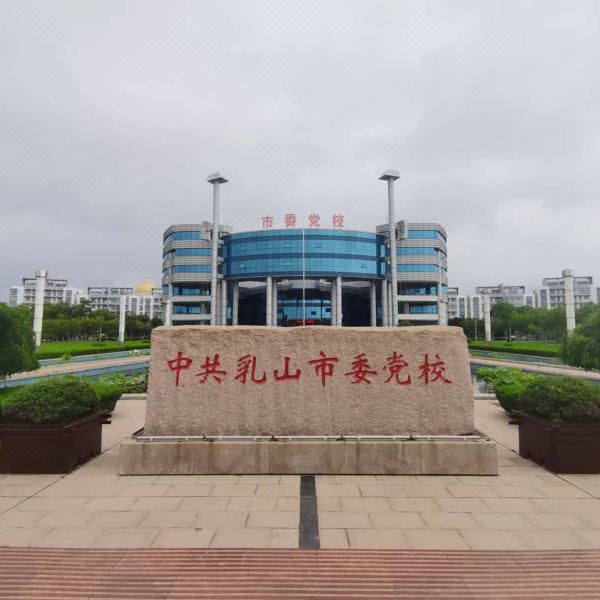 乳山党校宾馆图片