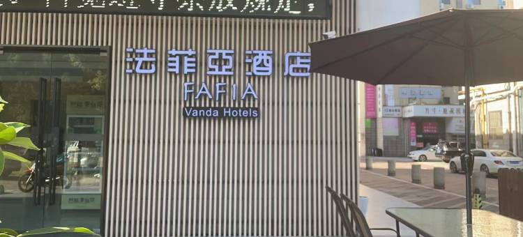 法菲亚酒店(马鞍山八佰伴金鹰购物中心店)图片
