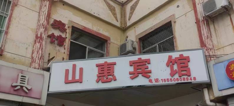 惠民山惠宾馆图片