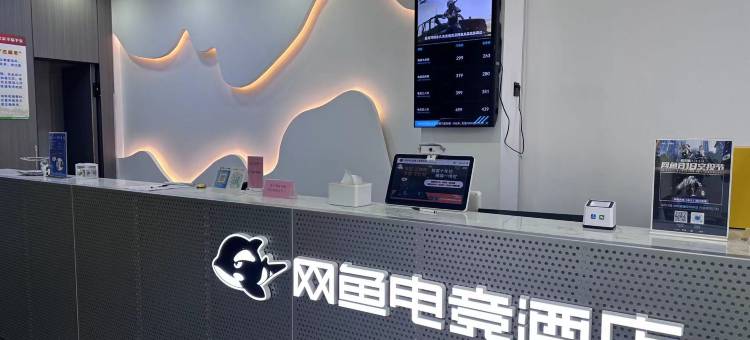 网鱼电竞酒店(苏州太仓南洋广场店)图片