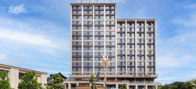 峨眉山华韵居酒店图片