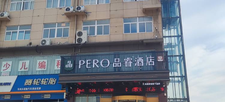 PERO品睿酒店(新沂中医院店)图片