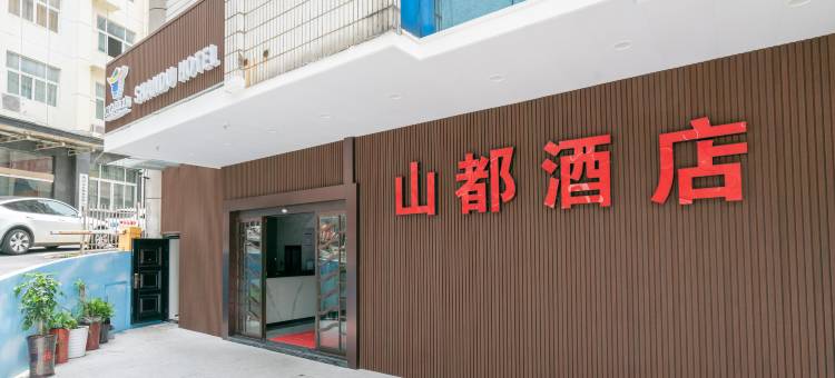 千岛湖三十六都山都酒店(银泰广场店)图片