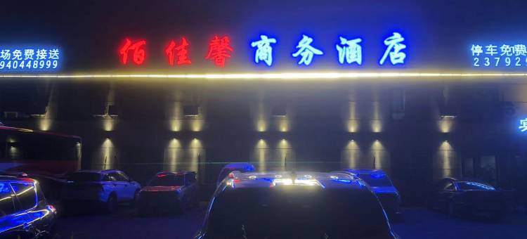 佰佳馨商务酒店(沈阳桃仙机场新市政府店)图片
