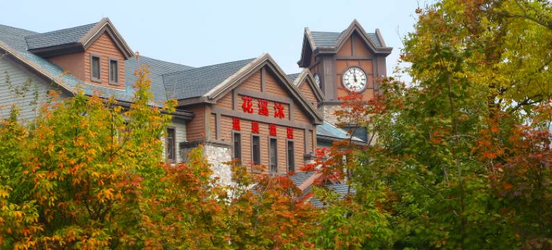 本溪花溪沐温泉酒店图片