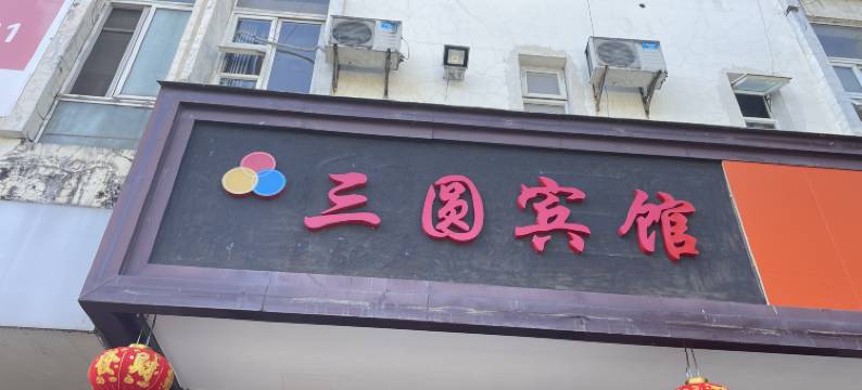 保山隆阳区三圆宾馆图片