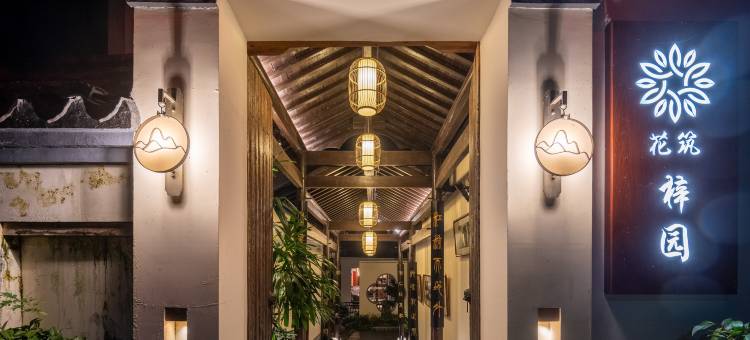 花筑·淳安梓园民宿图片