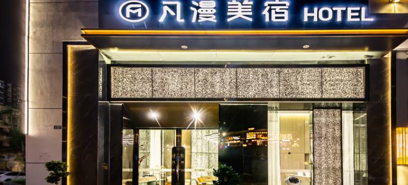 凡漫美宿酒店(成都青白江东站万达广场店)图片