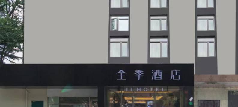 全季酒店(上海虹桥水城路店)图片