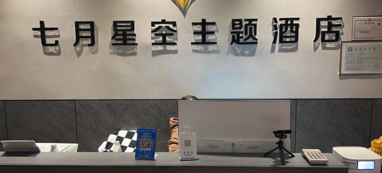 七月星空主题酒店图片