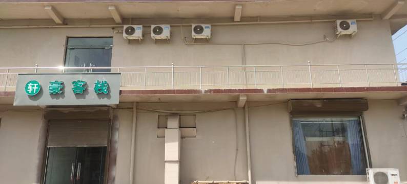 修武轩豪客栈图片