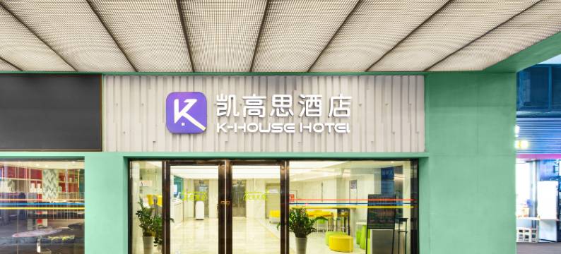 凯高思酒店(广州火车站地铁站白马服装城店)图片