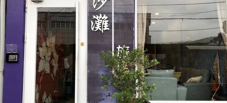 垦丁白沙滩旅店图片