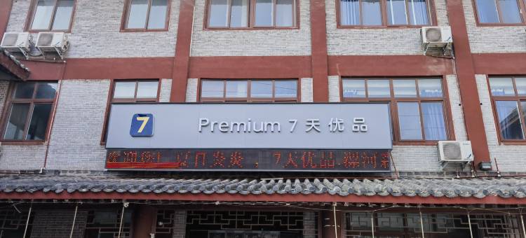 7天优品酒店(漯河神州鸟园河上街古镇店)图片