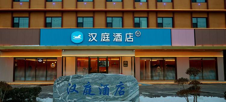 汉庭酒店(魏县店)图片