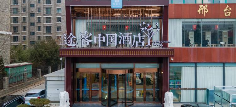 途客中国酒店(邢台达活泉公园店)图片