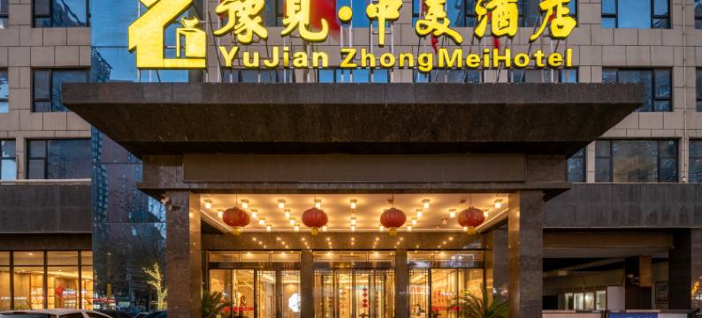 南阳豫见中美酒店(吾悦广场店)图片