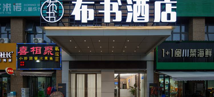 布书酒店(龙海角美万益广场店)图片