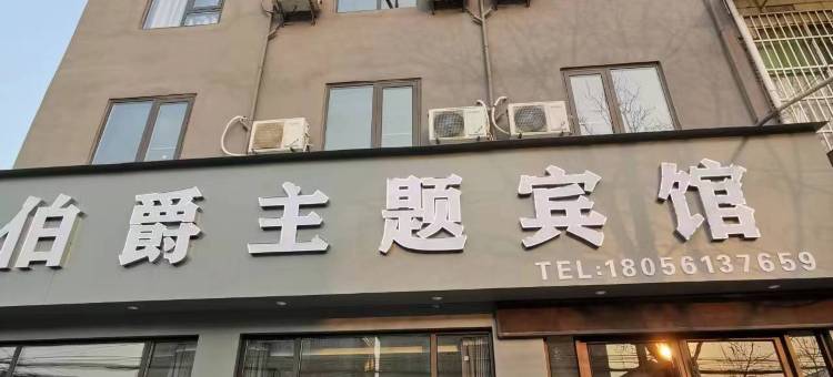 濉溪伯爵主题宾馆图片