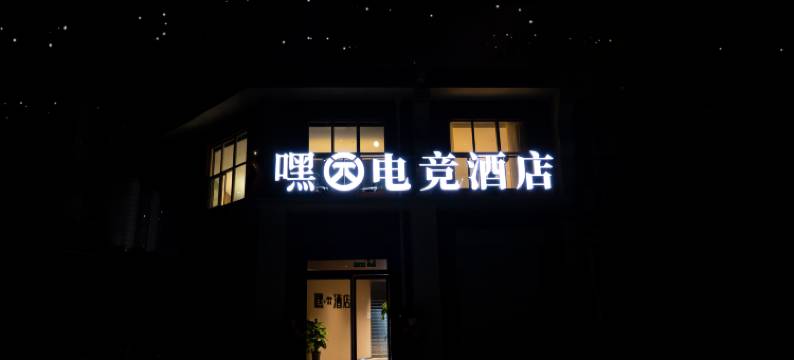 嘿π电竞酒店(洛阳宝龙城市广场龙门高铁站店)图片