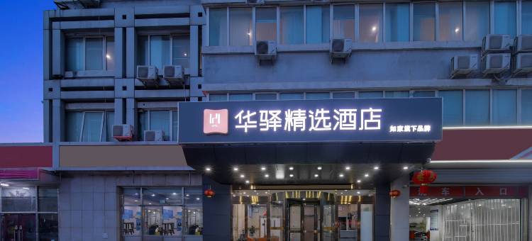 如家华驿精选酒店(北京回龙观东大街地铁站店)图片