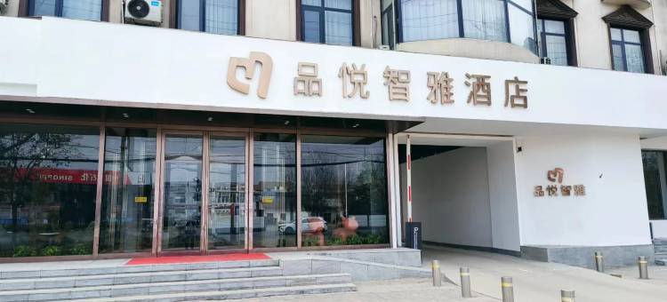 扶沟品悦智雅酒店(鸿昌大道店)图片