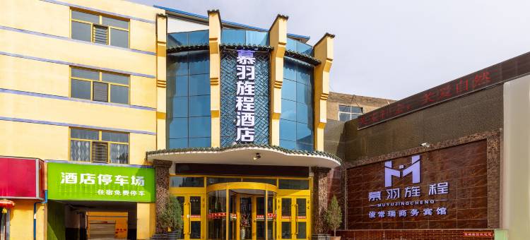 慕羽旌程酒店图片