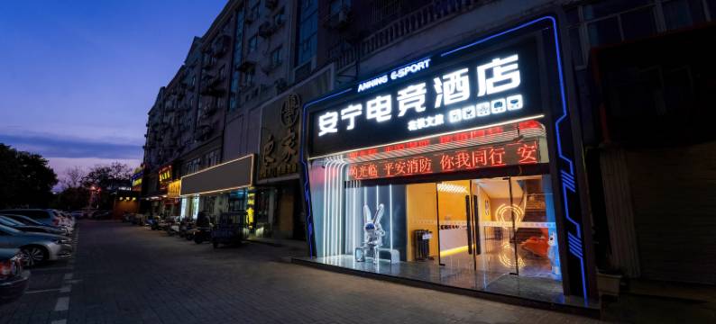 安宁电竞酒店(东台鼓楼步行街店)图片