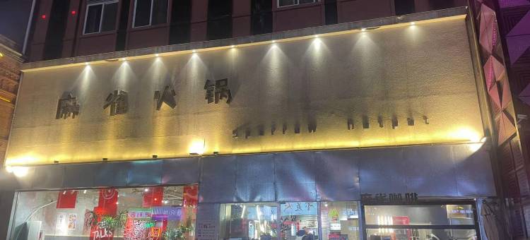 瑟文名品酒店(焦作高铁站理工大北校区店)图片