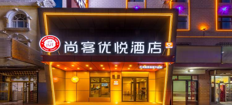 尚客优悦酒店(团结路美食街店)图片