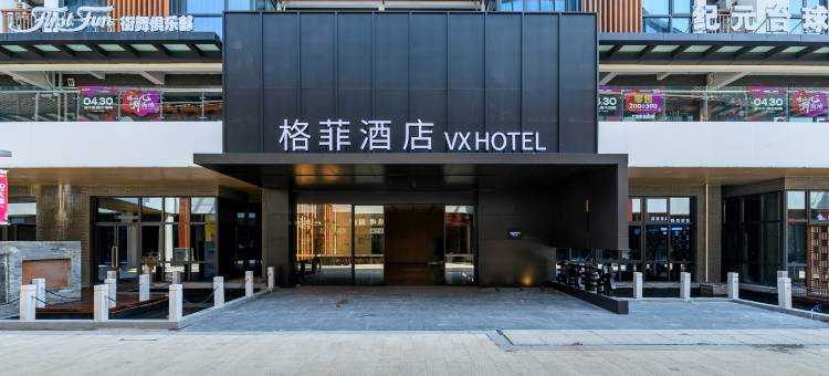 格菲酒店(无锡新吴美华里吴越水街店)图片