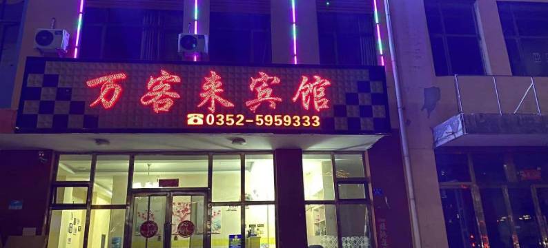 大同万客来快捷宾馆(大同南站方特欢乐世界店)图片