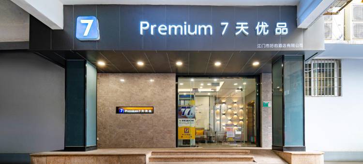 7天优品酒店(江门新会步行街星汇广场店)图片