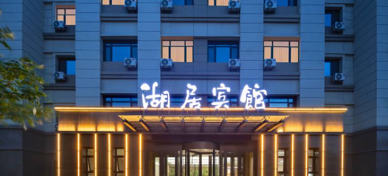 梅河口湖居宾馆(海龙湖店)图片