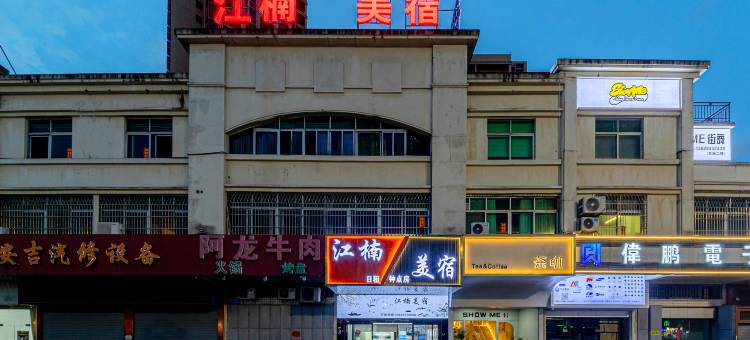 江楠潮宿(潮州财富中心粤运中心客运站店)图片