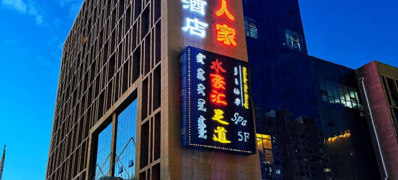 伊金霍洛旗西口人家酒店(太阳城商业中心店)图片