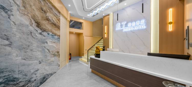 戴丁·酒店(江汉路步行街店)图片