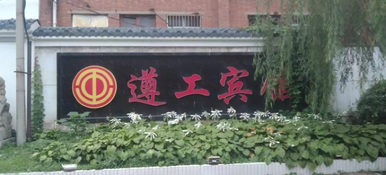 遵化市遵工宾馆图片