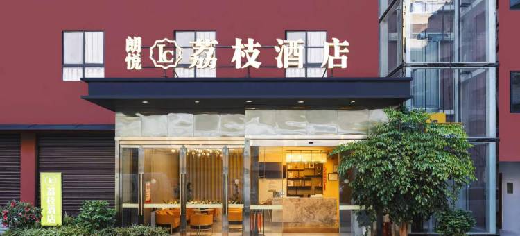 广元朗悦荔枝酒店(广元高铁站摩尔天成店)图片
