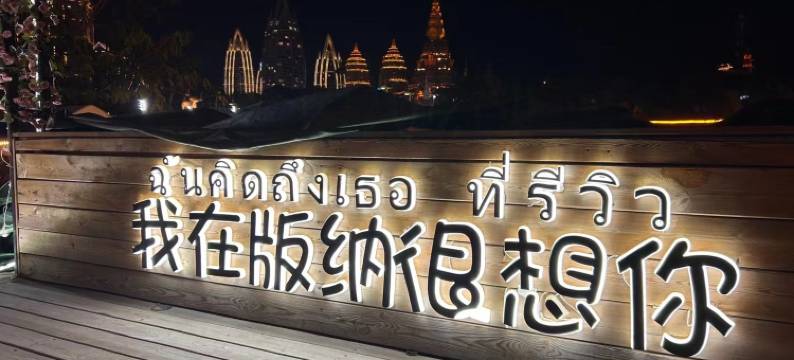 慕凡民宿(告庄星光夜市店)图片